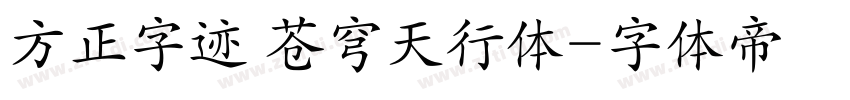 方正字迹 苍穹天行体字体转换